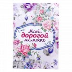 Блокнот А6 &quot;Моей дорогой мамочке&quot;, 32 листа, клетка