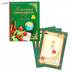 Подарочная папка с поздравительными бланками от учеников "Классному руководителю"   1303381