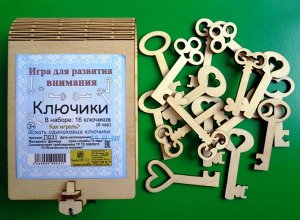 Игра для развития внимания "ключики"