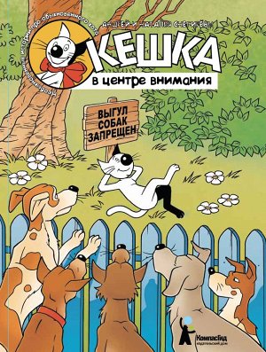 Кешка в центре внимания