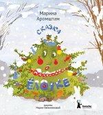 Сказка о маленькой ёлочке (3-е изд.)