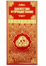 Конверт для денег фэн-шуй &quot;Богатство и процветание&quot;