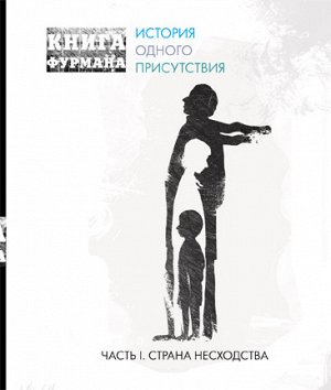 Книга Фурмана. История одного присутствия. Ч. 1. Страна несходства