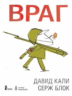 Враг "Враг” - антимилитаристская книга итальянского писателя Давида Кали и французского иллюстратора Сержа Блока. Уставший от нескончаемой войны солдат сидит в окопе и думает о “враге” - о том, кого к