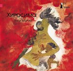 Хиросима