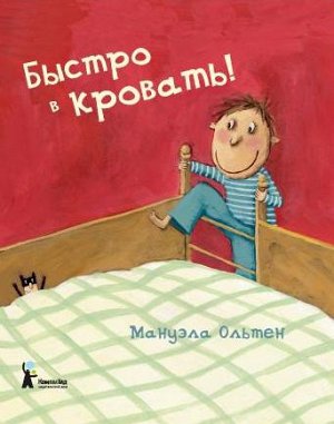 Быстро в кровать!