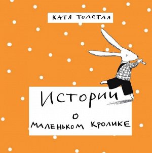 Истории о маленьком кролике