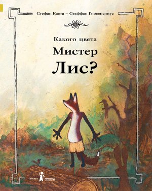 Какого цвета Мистер Лис?