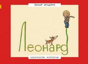Леонард Леонард любил собак. Он знал про них всё, различал каждую породу и мог сказать, висят у таких собак уши или стоят торчком. И если Леонард говорил, что это не далматинец, то это и впрямь был не