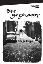 Все уезжают Венди Герра