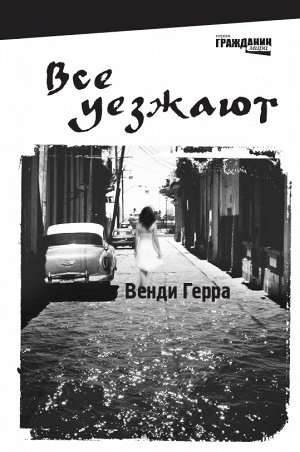Все уезжают