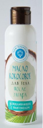Масло кокосовое для тела «После загара», успокаивающее с пантенолом 140гр