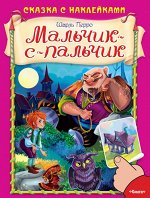 (Накл) Сказка с наклейками. Шарль Перро. Мальчик-с-пальчик (3102) меловка