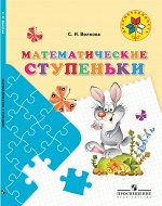 Волкова С.И. Волкова Математические ступеньки /Преемственность  (Просв.)