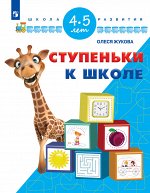 Жукова О. С. Жукова Ступеньки к школе. Для детей 4-5 лет(Школа развития) (Просв.)