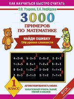 Узорова Узорова 3000 прим. по матем. Найди ошибку 1 кл.  (Все темы. 3 уровня сложности) (АСТ)