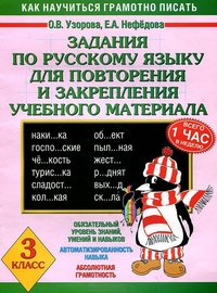 Узорова О.В., Нефёдова Е.А. Узорова 3000 примеров по русскому. 3кл. Задания для повторения и закрепления учебного мат (АСТ)