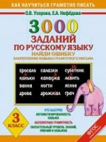 Узорова О.В., Нефёдова Е.А., Узорова 3000 примеров по русскому языку. 3 класс. Найди ошибку. (АСТ)