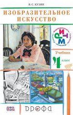 Кузин В.С. Кузин Изобразительное искусство 4кл. РИТМ ФГОС (ДРОФА)