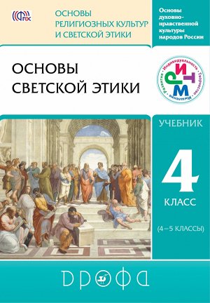 Шапошникова ОРКСЭ. 4 класс. Основы светской этики. Учебник (ДРОФА)