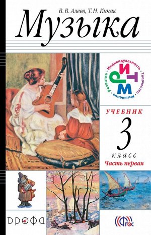 Алеев В.В. Алеев Музыка 3кл. в 2-х частях + CD  РИТМ ФГОС (ДРОФА)