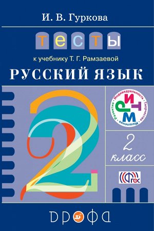 Гуркова И.В. Рамзаева Русский язык 2кл Тесты ФГОС (ДРОФА)