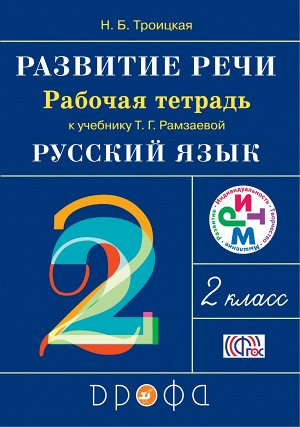 Троицкая Н.Б. Рамзаева Русский язык 2кл. Развитие речи. Рабочая тетрадь. РИТМ. (ФГОС) (ДРОФА)