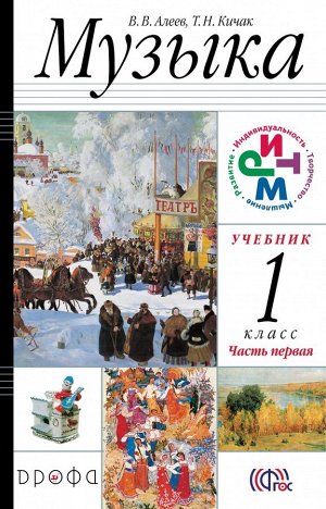 Алеев В.В. Алеев Музыка 1кл. в 2-х частях + CD  РИТМ ФГОС (ДРОФА)