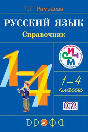 Рамзаева Т.Г. Рамзаева Русский язык в нач. шк. Справочник 1-4кл. РИТМ (ФГОС)   (ДРОФА)