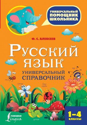 Алексеев Ф.С. Русский язык. Универсальный справочник. 1-4 классы (АСТ)