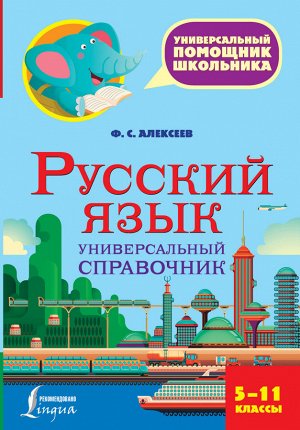 Алексеев Ф.С. Русский язык. Универсальный справочник. 5-11 классы (АСТ)