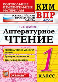 Шубина Г.В. КИМ-ВПР Литературное чтение 1 кл. ФГОС (Экзамен)