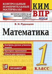 Рудницкая В.Н. КИМ-ВПР Математика 1 кл. ФГОС (Экзамен)