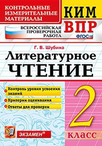 Шубина Г.В. КИМ-ВПР Литературное чтение 2 кл. ФГОС (Экзамен)