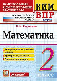 Рудницкая В.Н. КИМ-ВПР Математика 2 кл. ФГОС (Экзамен)