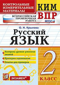 Крылова О.Н. КИМ-ВПР Русский язык 2 кл. ФГОС (Экзамен)