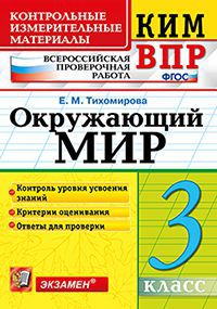 Тихомирова Е.М. КИМ-ВПР Окружающий мир 3 кл. ФГОС (Экзамен)