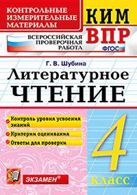 Шубина Г.В. КИМ-ВПР Литературное чтение 4 кл. ФГОС (Экзамен)