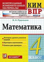 Рудницкая В.Н. КИМ-ВПР Математика 4 кл. ФГОС  (Экзамен)
