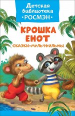 Крошка Енот. Сказки-мультфильмы (ДБ РОСМЭН)