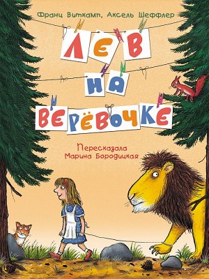 Лев на верёвочке (пер. М. Бородицкой)