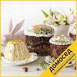 К Пасхе! Куличи! От лучших производителей