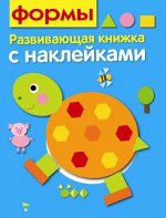 Развивающая книжка с наклейками. Формы