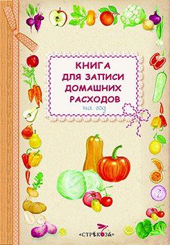 Книга д/записи домашних расходов на год (овощи)