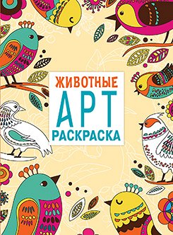 АРТ-РАСКРАСКА. Животные