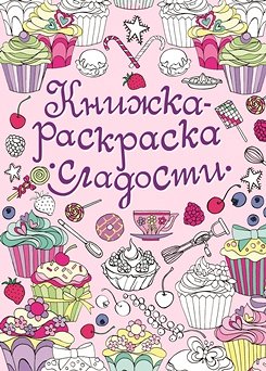 Книжка-раскраска. Сладости