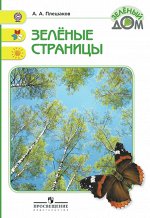 Плешаков Плешаков (Школа России) Зеленые страницы. КДЧ (ФП2019 &quot;ИП&quot;) (Просв.)