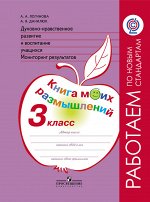 Логинова А.А., Данилюк А.Я. Логинова Духовно-нравств.развит.и воспит.уч. 3 кл. Монитор.рез-в Кн.моих размышлений (ПРОСВ.)