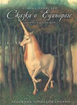 книга для детей Сказка