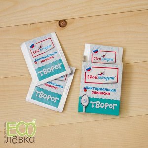 Творог (пр-во Россия) Бактериальная закваска для приготовления творога. Производство Россия.